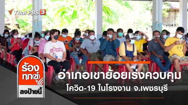 อำเภอเขาย้อยเร่งควบคุมโควิด-19 ในโรงงาน จ.เพชรบุรี