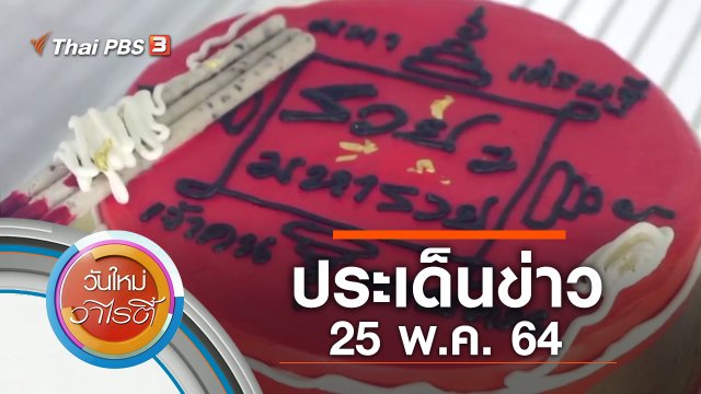 ประเด็นข่าว (25 พ.ค. 64)