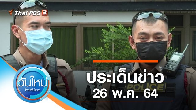 ประเด็นข่าว (26 พ.ค. 64)