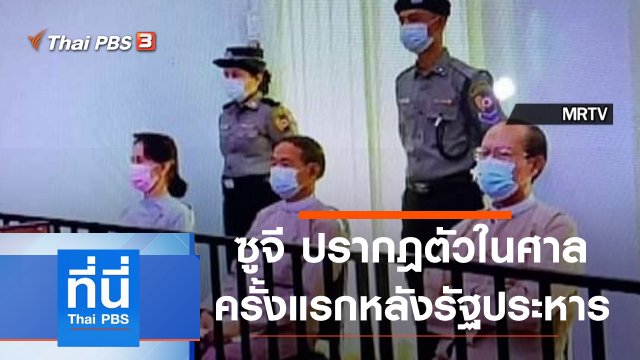 ประเด็นข่าว (24 พ.ค. 64)