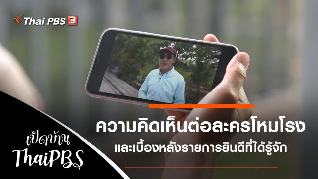 ความคิดเห็นต่อละครโหมโรง และเบื้องหลังรายการยินดีที่ได้รู้จัก