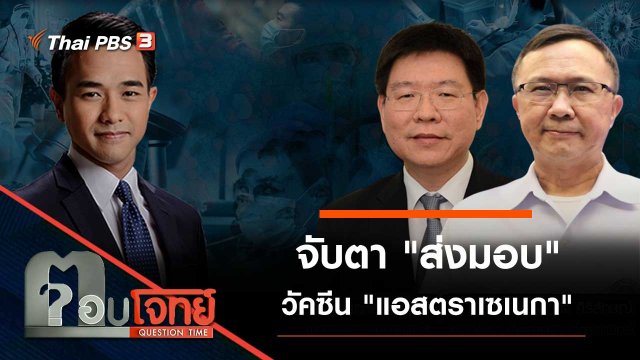 จับตา "ส่งมอบ" วัคซีน "แอสตราเซเนกา"