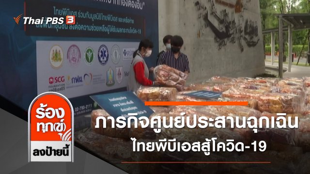 ภารกิจศูนย์ประสานฉุกเฉิน ไทยพีบีเอสสู้โควิด-19