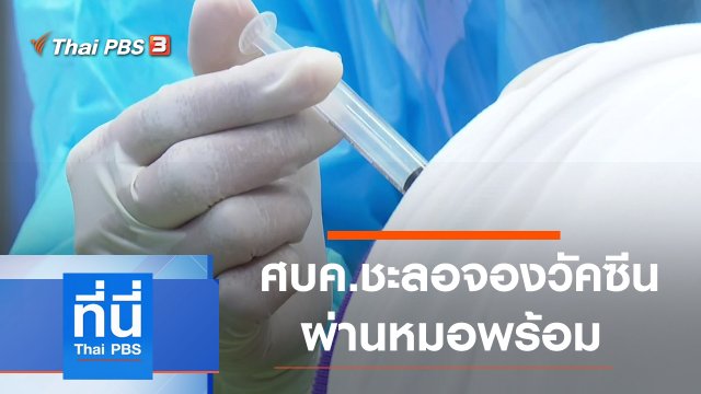 ประเด็นข่าว (26 พ.ค. 64)