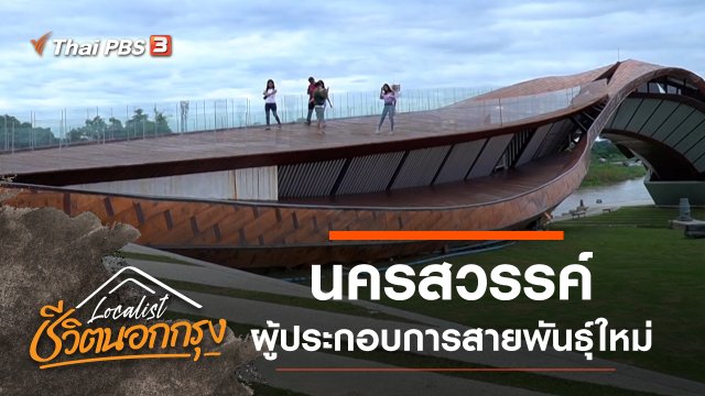 นครสวรรค์ - ผู้ประกอบการสายพันธุ์ใหม่