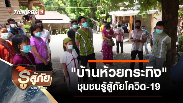 "บ้านห้วยกระทิง" ชุมชนรู้สู้ภัยโควิด-19
