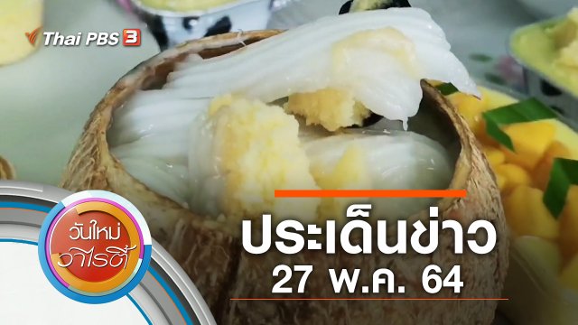 ประเด็นข่าว (27 พ.ค. 64)