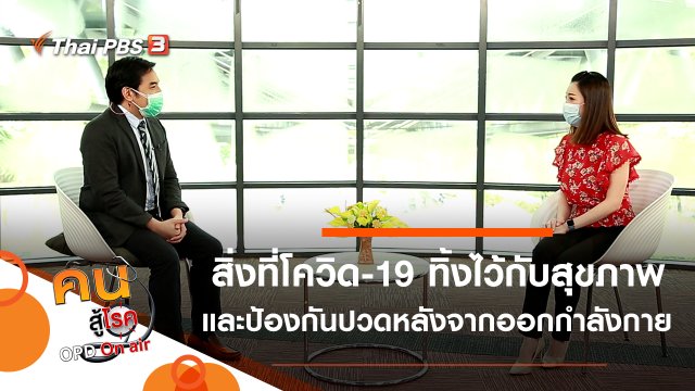 ความเสียหายที่โควิด-19 ทิ้งไว้กับสุขภาพ, ป้องกันการปวดหลังจากการออกกำลังกาย