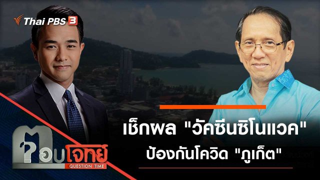 เช็กผล "วัคซีนซิโนแวค" ป้องกันโควิด "ภูเก็ต"