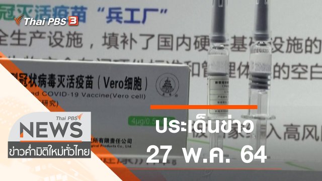 ประเด็นข่าว (27 พ.ค. 64)