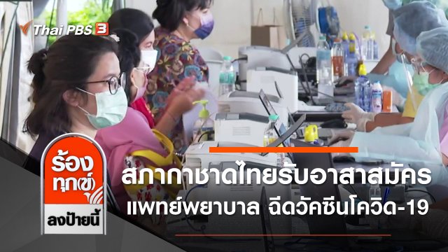 สภากาชาดไทยรับอาสาสมัครแพทย์พยาบาล ฉีดวัคซีนโควิด-19