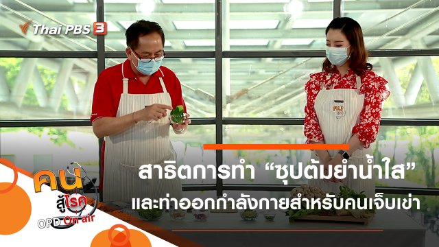 ซุปต้มยำน้ำใส, ออกกำลังกายสำหรับคนเจ็บเข่า