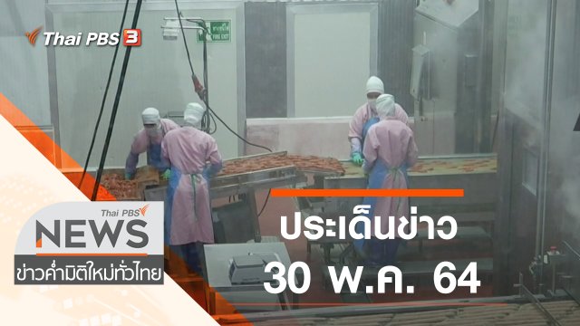 ประเด็นข่าว (30 พ.ค. 64)