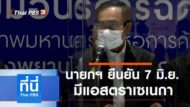 ประเด็นข่าว (31 พ.ค. 64)