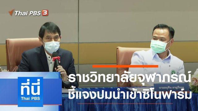 ประเด็นข่าว (28 พ.ค. 64)