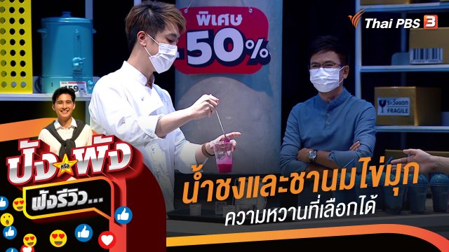 เครื่องดื่มน้ำชงและชานมไข่มุก...ความหวานที่เลือกได้