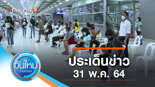ประเด็นข่าว (31 พ.ค. 64)