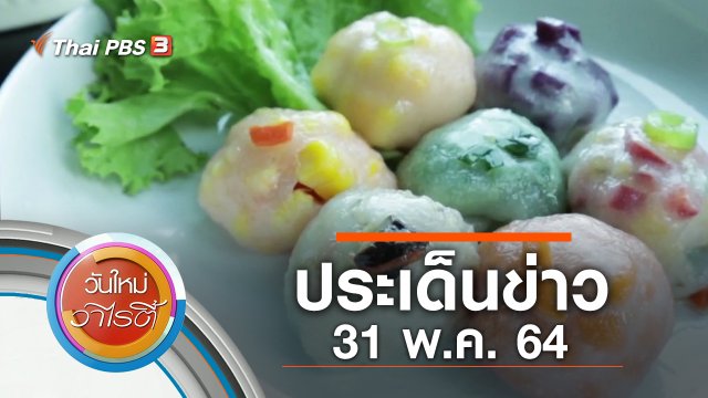 ประเด็นข่าว (31 พ.ค. 64)