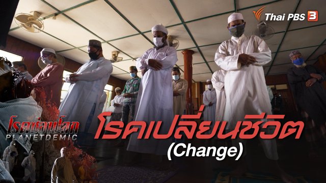 PLANETDEMIC : โรคเปลี่ยนชีวิต (Change)