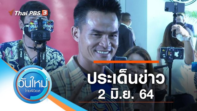 ประเด็นข่าว (2 มิ.ย. 64)