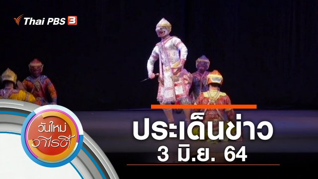 ประเด็นข่าว (3 มิ.ย. 64)