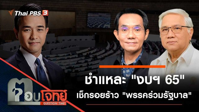 ชำแหละ "งบฯ 65" เช็กรอยร้าว "พรรคร่วมรัฐบาล"