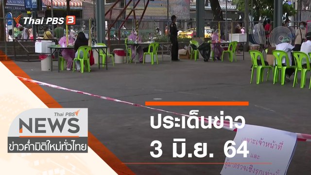 ประเด็นข่าว (3 มิ.ย. 64)