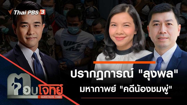 ปรากฏการณ์ "ลุงพล" มหากาพย์ "คดีน้องชมพู่"