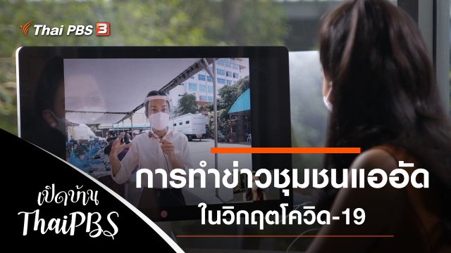 การทำข่าวชุมชนแออัดในวิกฤตโควิด-19