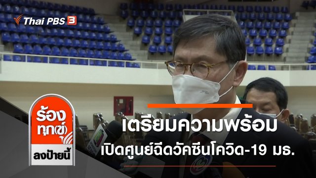 เตรียมความพร้อมเปิดศูนย์ฉีดวัคซีนโควิด-19 มธ. 7 มิ.ย. 64