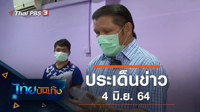 ประเด็นข่าว (4 มิ.ย. 64)