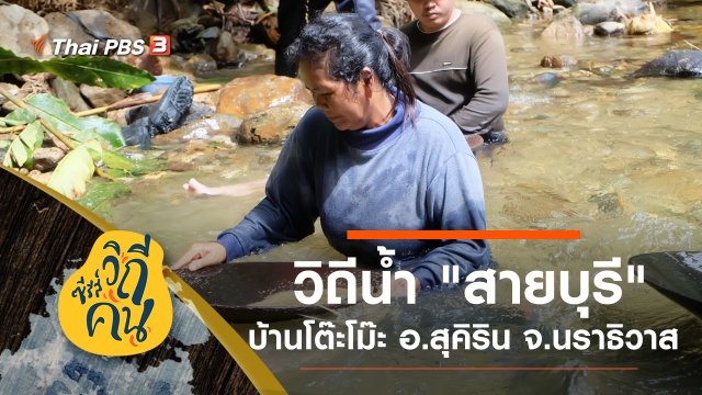 วิถีน้ำ "สายบุรี" บ้านโต๊ะโม๊ะ อ.สุคิริน จ.นราธิวาส