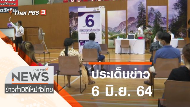ประเด็นข่าว (6 มิ.ย. 64)