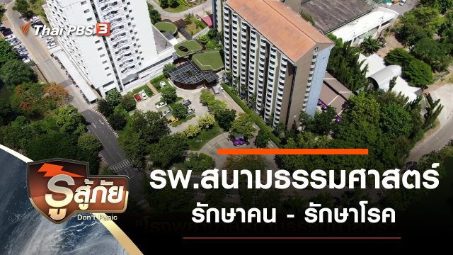 โรงพยาบาลสนามธรรมศาสตร์ รักษาคน - รักษาโรค