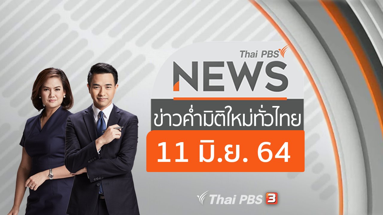 ข่าวค่ำ มิติใหม่ทั่วไทย - ประเด็นข่าว (11 มิ.ย. 64)