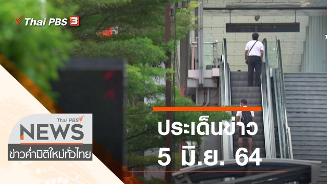 ประเด็นข่าว (5 มิ.ย. 64)