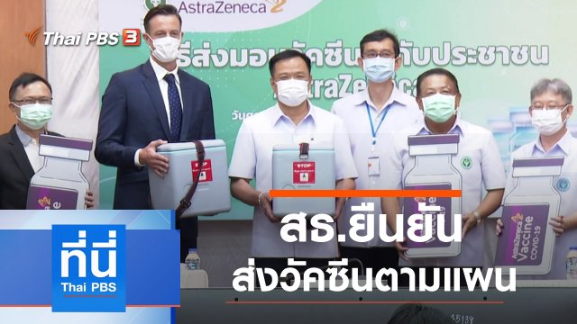 ประเด็นข่าว (4 มิ.ย. 64)