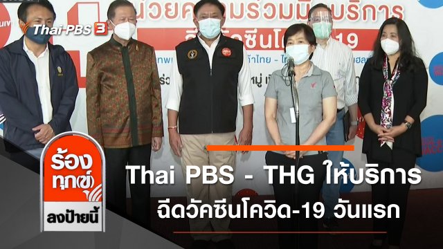Thai PBS - THG ให้บริการฉีดวัคซีนโควิด-19 วันแรก