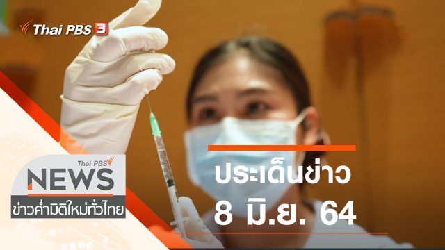 ประเด็นข่าว (8 มิ.ย. 64)
