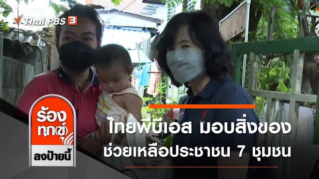 ไทยพีบีเอส มอบสิ่งของช่วยเหลือประชาชน 7 ชุมชน