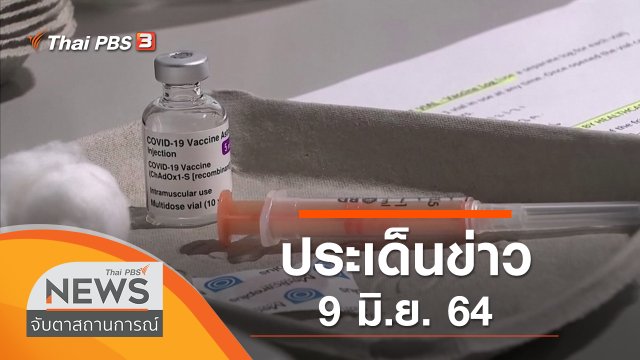 ประเด็นข่าว (9 มิ.ย. 64)