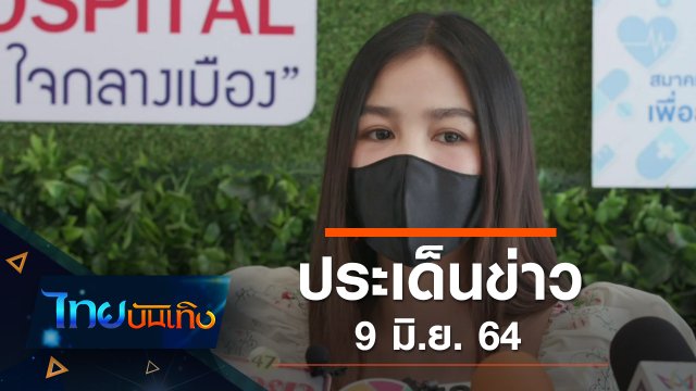 ประเด็นข่าว (9 มิ.ย. 64)