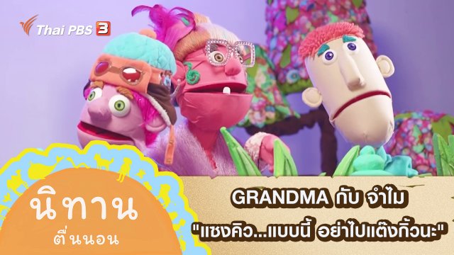 GRANDMA กับ จำไม : แซงคิว...แบบนี้ อย่าไปแต๊งกิ้วนะ