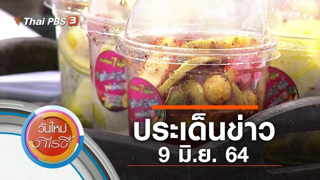 ประเด็นข่าว (9 มิ.ย. 64)