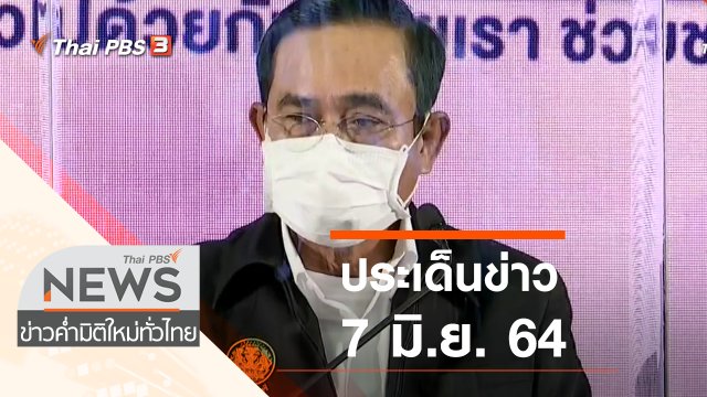ประเด็นข่าว (7 มิ.ย. 64)