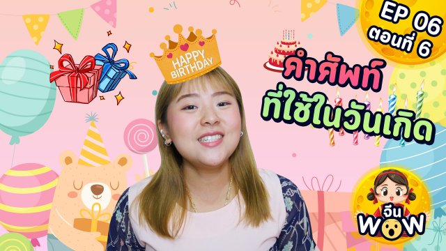 คำศัพท์ที่ใช้ในวันเกิด