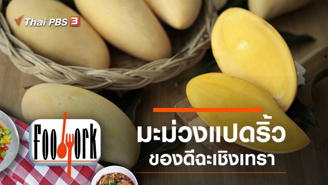 มะม่วงแปดริ้ว