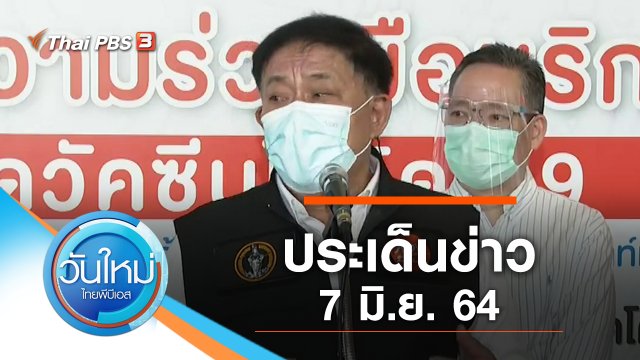 ประเด็นข่าว (7 มิ.ย. 64)