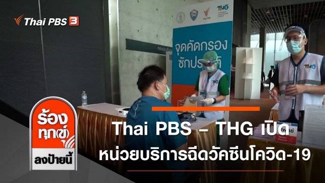 Thai PBS – THG เปิดหน่วยบริการฉีดวัคซีนโควิด-19