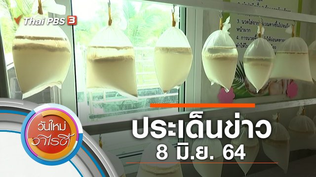 ประเด็นข่าว (8 มิ.ย. 64)